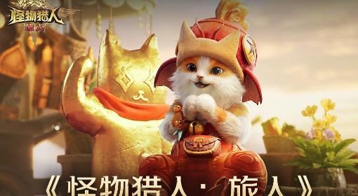 怪物猎人：旅人 启程测试充值返还规则