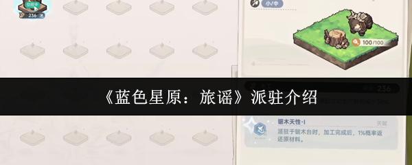 蓝色星原：旅谣 派驻介绍