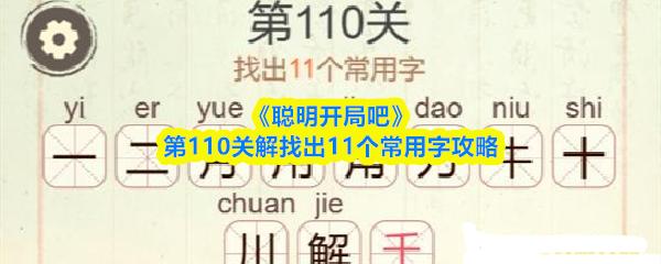 聪明开局吧 第110关解找出11个常用字攻略
