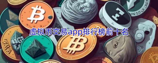 虚拟币交易app排行前十名