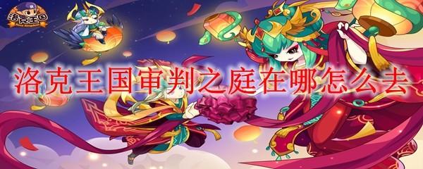 洛克王国审判之庭在哪怎么去