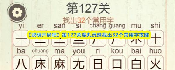 聪明开局吧 第127关魔丸灵珠找出32个常用字攻略