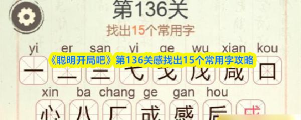 聪明开局吧 第136关感找出15个常用字攻略