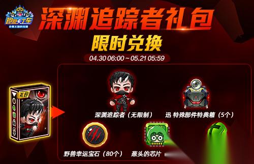 跑跑卡丁车 深渊追踪者礼包上线 劳动节活动开启