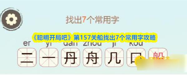聪明开局吧 第157关船找出7个常用字攻略