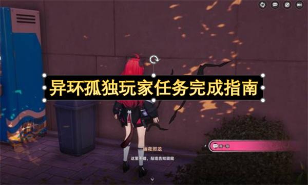 异环孤独玩家任务完成指南