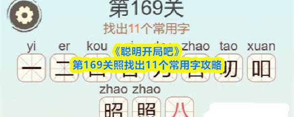 聪明开局吧 第169关照找出11个常用字攻略