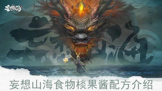 妄想山海鲜果酱怎么制作 鲜果酱制作配方介绍