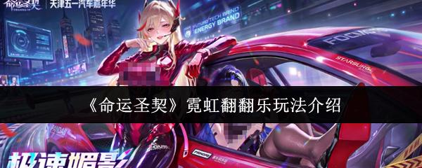 命运圣契 霓虹翻翻乐玩法介绍