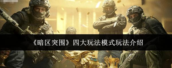 暗区突围 四大玩法模式玩法介绍