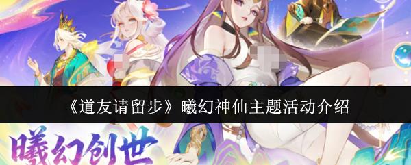 道友请留步 曦幻神仙主题活动介绍