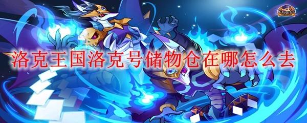 洛克王国洛克号储物仓在哪怎么去