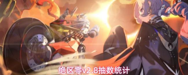 绝区零v2.8抽数统计