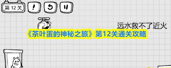 茶叶蛋的神秘之旅 第12关通关攻略