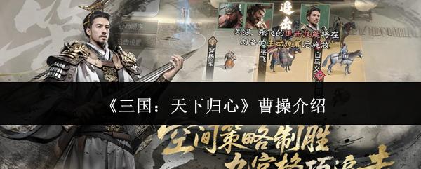 三国：天下归心 曹操介绍