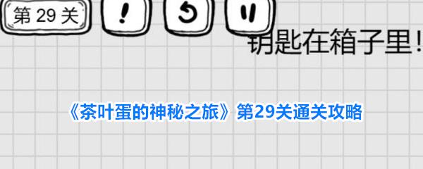 茶叶蛋的神秘之旅 第29关通关攻略