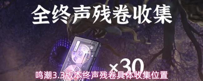 鸣潮3.3版本终声残卷具体收集位置