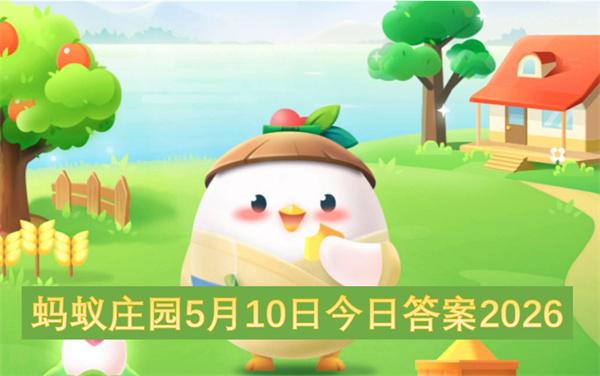 蚂蚁庄园5月10日今日答案2026