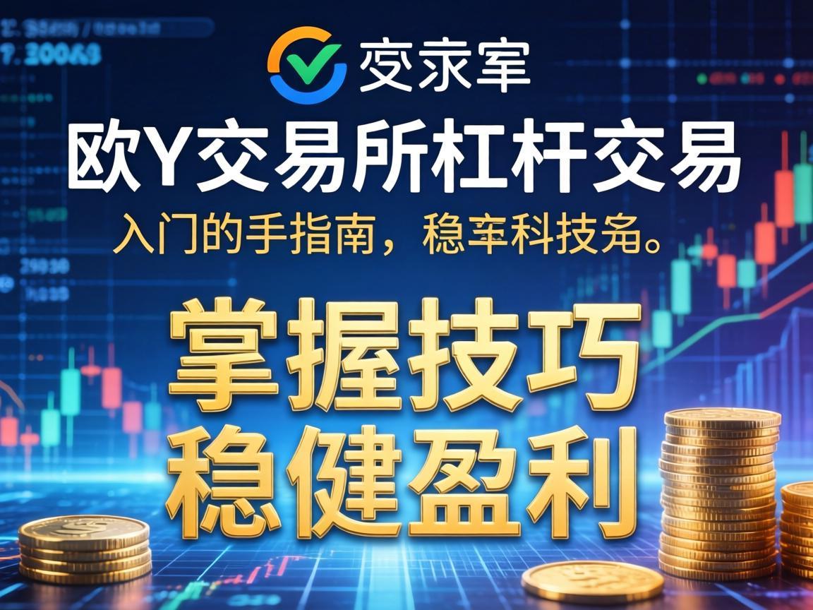 欧y交易所杠杆交易入门指南，掌握技巧，稳健盈利