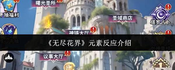无尽花界 元素反应介绍
