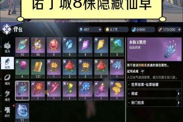 斗罗大陆猎魂世界诺丁城8个隐藏仙草位置一览 诺丁城隐藏仙草在哪