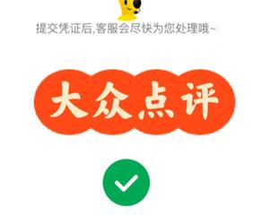 大众点评客服人工电话 大众点评客服电话怎么转人工