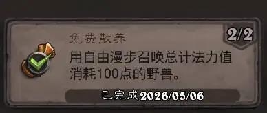 炉石传说免费散养成就攻略
