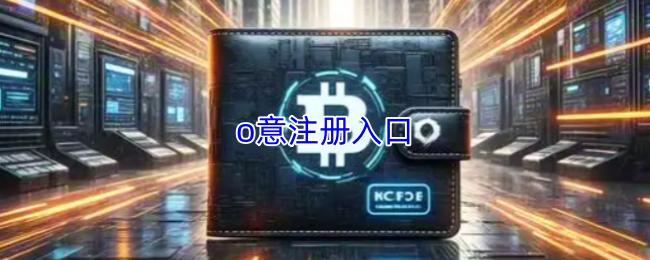 o意注册入口