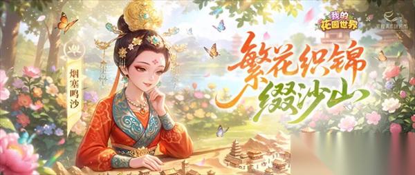 我的花园世界与敦煌联动活动爆料说明