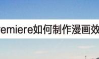 Premiere怎么做漫画效果的画面