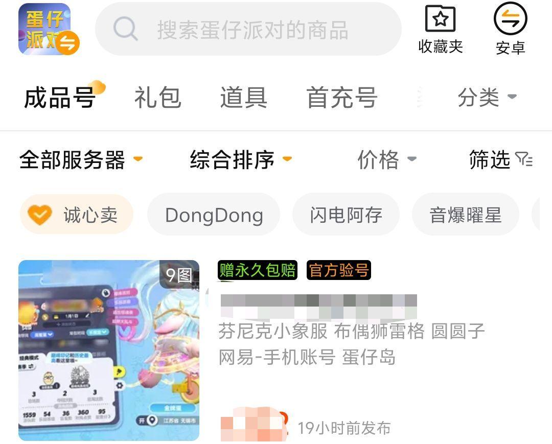 蛋仔派对账号交易安全吗 蛋仔派对靠谱账号交易平台分享