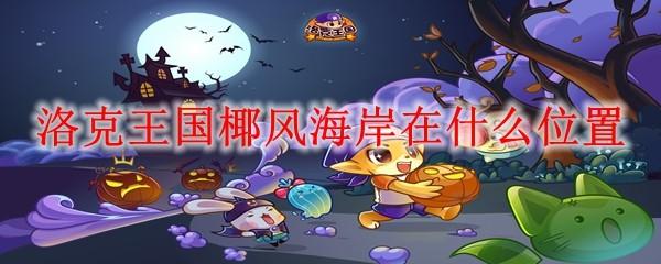 洛克王国椰风海岸在什么位置