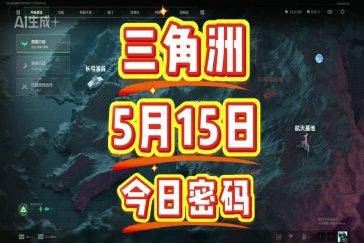 三角洲行动航天基地每日密码5月15日 航天基地5月15日密码