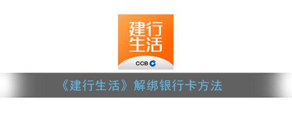 建行生活app如何解绑银行卡 建行生活解绑银行卡方法