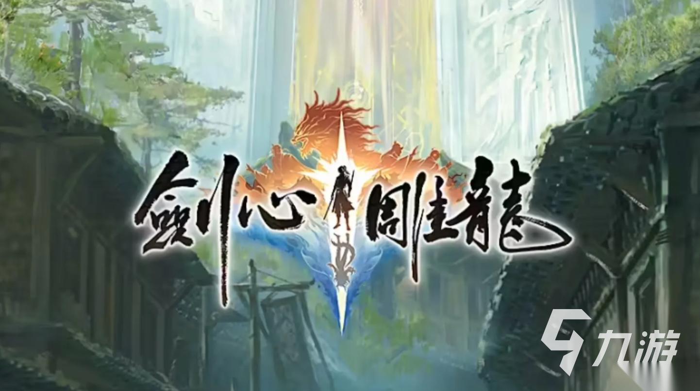 剑心雕龙手游下载地址分享 剑心雕龙手游在哪下载