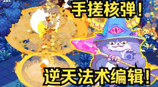 大猫贤者的无限法典 实况 像素猫咪手搓核弹