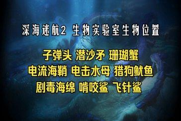 深海迷航2生物实验室蓝图获取方法 生物实验室蓝图如何获得