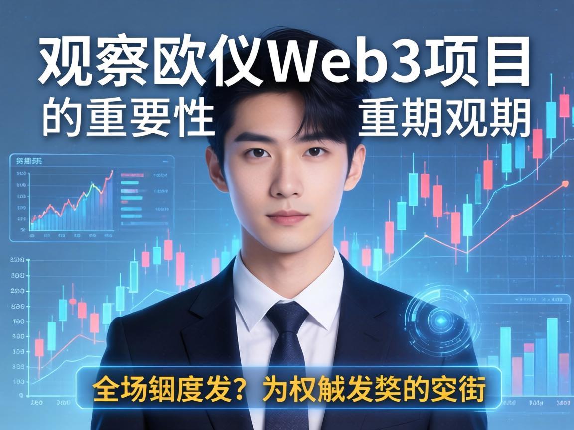 欧义Web3项目，观察期的重要性与触发条件