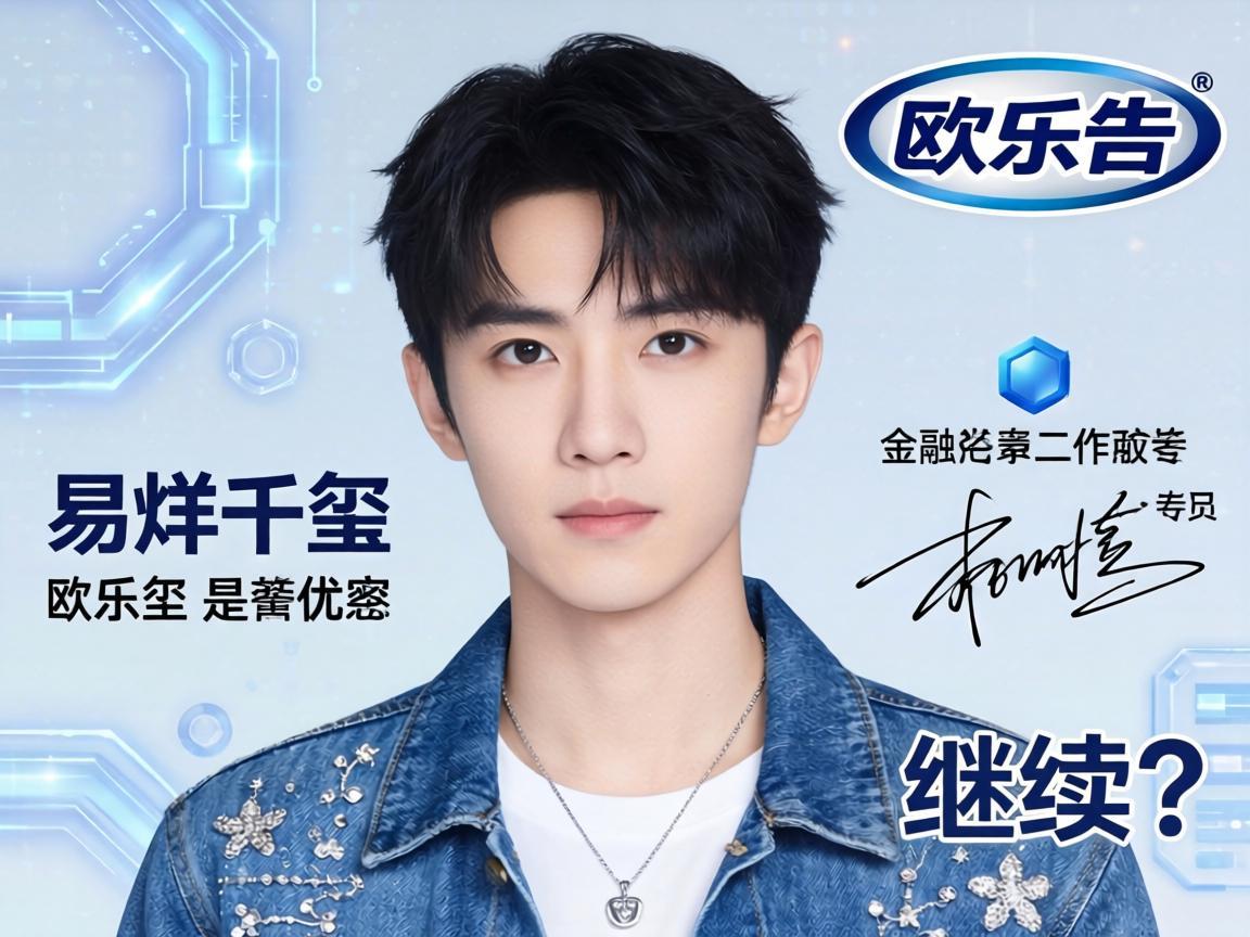 易烊千玺与欧乐b的代言合作是否继续