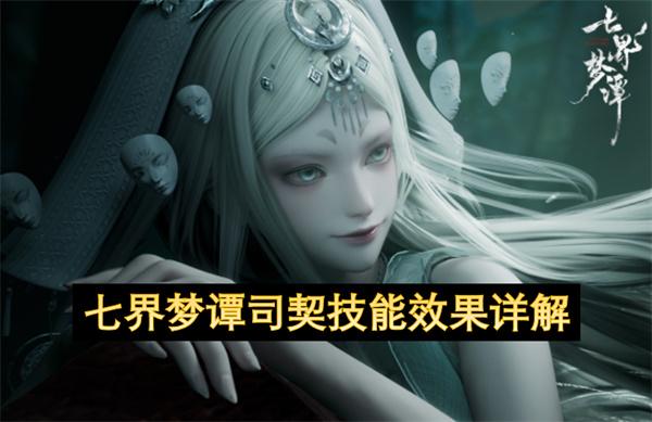 七界梦谭司契技能效果详解