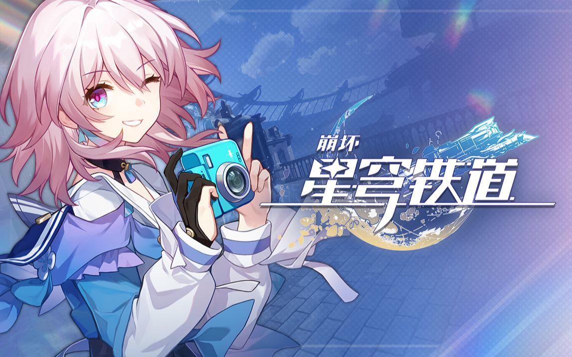 崩坏星穹铁道5月19日兑换码2026