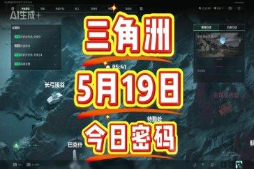 三角洲行动航天基地每日密码5月19日 航天基地5月19日密码