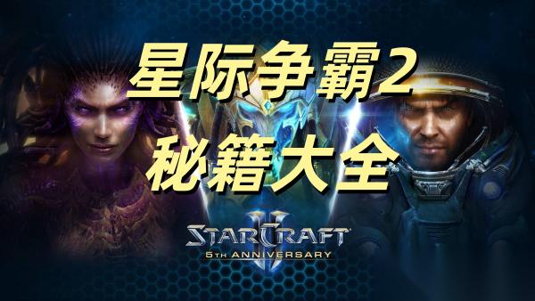 星际争霸2秘籍大全 星际争霸2秘籍命令汇总
