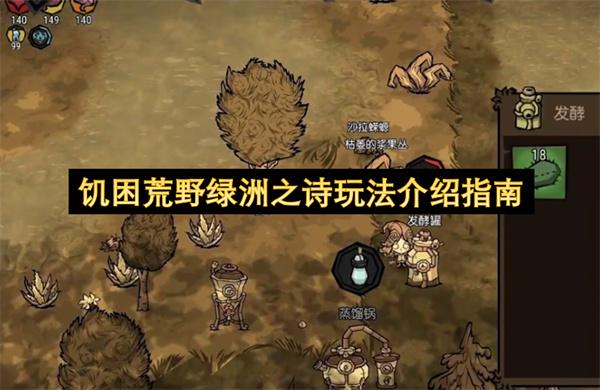 饥困荒野绿洲之诗玩法介绍指南