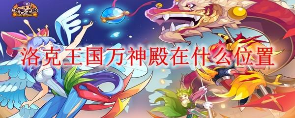 洛克王国万神殿在什么位置