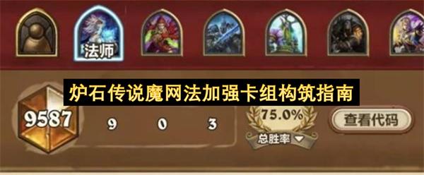 炉石传说魔网法加强卡组构筑指南