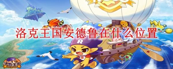 洛克王国安德鲁在什么位置