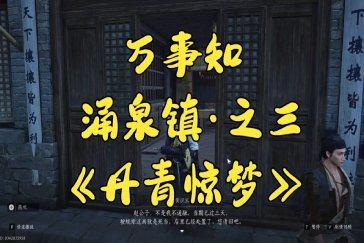 燕云十六声丹青惊梦任务攻略 任务丹青惊梦如何完成