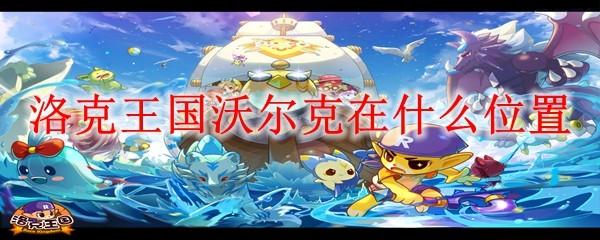 洛克王国沃尔克在什么位置