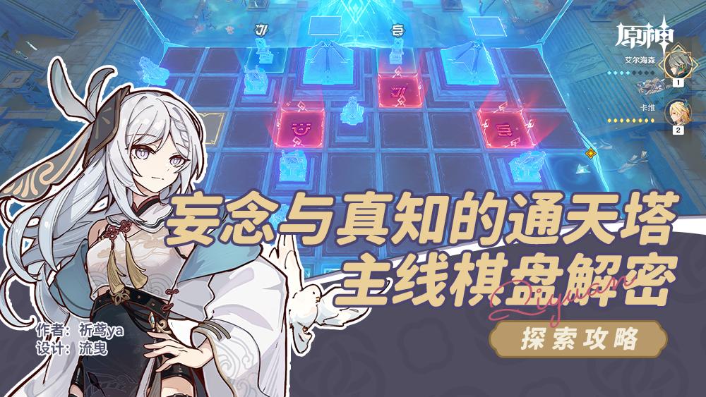 原神妄念与真知的通天塔棋盘解密攻略